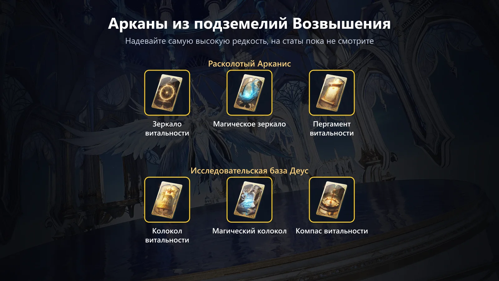 Арканы из подземелий Возвышения: Расколотый Арканис и Исследовательская база Деус