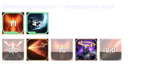 Боевой помощник — Экран TeamMate · примерные данные