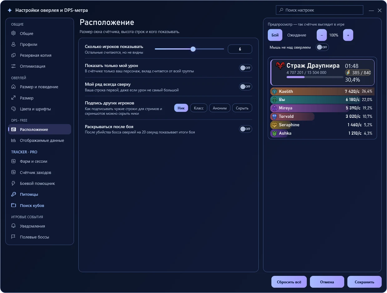 Игровой оверлей — Настройки оверлея и DPS-метра → Расположение.